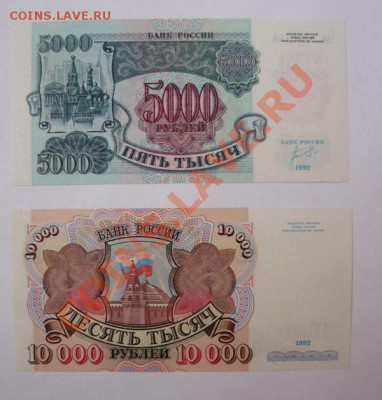 5000 и 10000р 1992г Пресс.До 14.04. 22.00 мск - P1070589.JPG