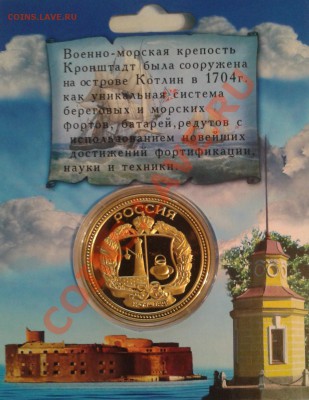 ПАМЯТНАЯ МОНЕТА ЖЕТОН КРОНШТАДТ - 2013-04-10 20.44.49