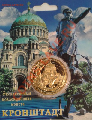 ПАМЯТНАЯ МОНЕТА ЖЕТОН КРОНШТАДТ - 2013-04-10 20.44.35