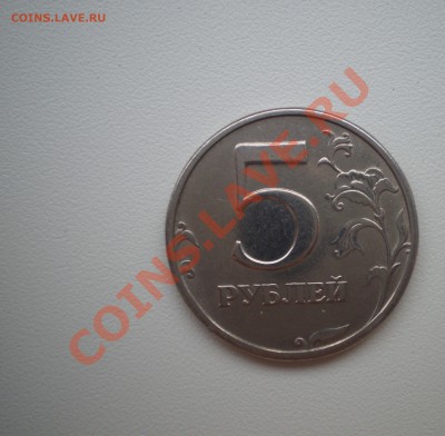 5 рублей 2003 г. - P5270612.JPG