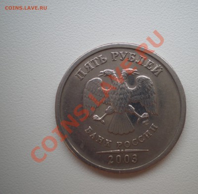 5 рублей 2003 г. - P5270613.JPG