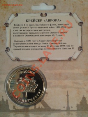 ПАМЯТНАЯ МОНЕТА ЖЕТОН КРЕЙСЕР "АВРОРА" - 2013-04-10 20.45.23