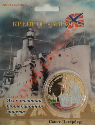 ПАМЯТНАЯ МОНЕТА ЖЕТОН КРЕЙСЕР "АВРОРА" - 2013-04-10 20.45.00