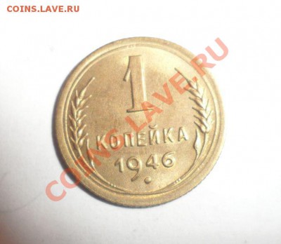 1 КОПЕЙКА 1946 ГОД хорошая 12.04.2013 в 22.00 по МСК - 1.JPG