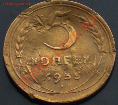 уставшие 5коп 1935г(ст) - 535.JPG
