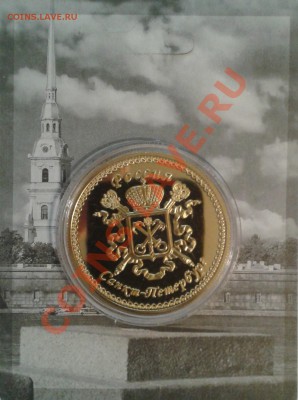 ПАМЯТНАЯ МОНЕТА ЖЕТОН ДВОРЦОВЫЙ МОСТ - 2013-04-10 21.00.06