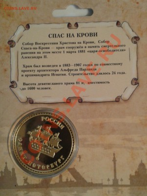 ПАМЯТНАЯ МОНЕТА ЖЕТОН СПАС НА КРОВИ - 2013-04-10 20.45.50