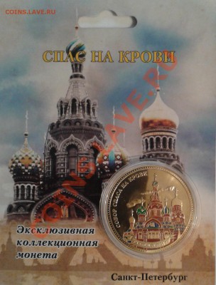 ПАМЯТНАЯ МОНЕТА ЖЕТОН СПАС НА КРОВИ - 2013-04-10 20.59.36