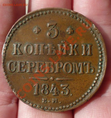 3 копейки серебром 1843 год.ЕМ Красавица,в коллекцию!до13.04 - P1070576.JPG