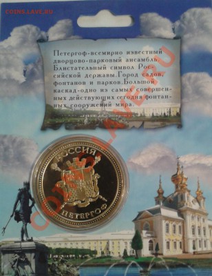 ПАМЯТНАЯ МОНЕТА ЖЕТОН ПЕТЕРГОФ - 2013-04-10 20.46.26