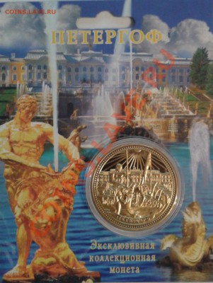 ПАМЯТНАЯ МОНЕТА ЖЕТОН ПЕТЕРГОФ - 2013-04-10 20.59.20