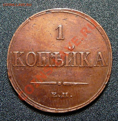 1 копейка 1833 ем фх. Желтая. - P1130923.JPG