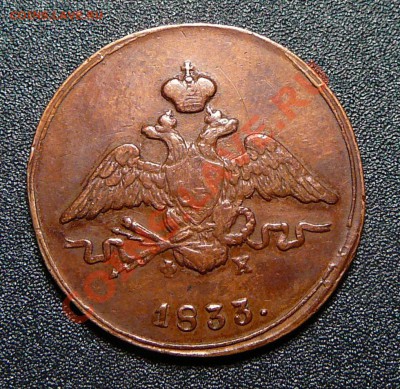 1 копейка 1833 ем фх. Желтая. - P1130924.JPG