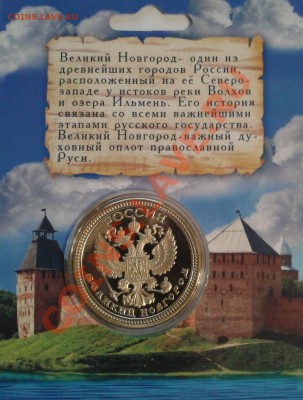 ПАМЯТНАЯ МОНЕТА ЖЕТОН ВЕЛИКИЙ НОВГОРОД - 2013-04-10 21.15.47
