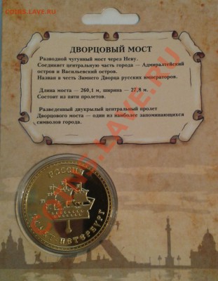 ПАМЯТНАЯ МОНЕТА ЖЕТОН ДВОРЦОВЫЙ МОСТ-ЭМАЛЬ - 2013-04-10 21.15.22