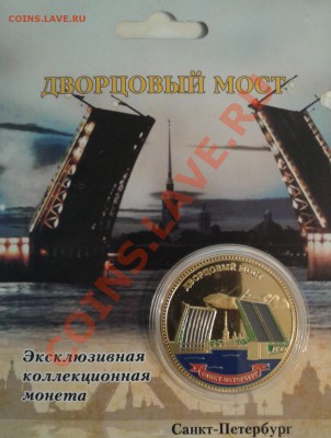 ПАМЯТНАЯ МОНЕТА ЖЕТОН ДВОРЦОВЫЙ МОСТ-ЭМАЛЬ - 2013-04-10 21.14.35