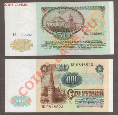 СССР 100+50 рублей 1991  ВЗ Ленин до 16.04 22.00 мск - 91 50 100 2