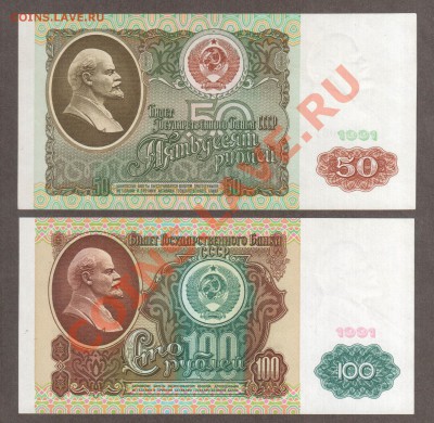 СССР 100+50 рублей 1991  ВЗ Ленин до 16.04 22.00 мск - 91 50 100