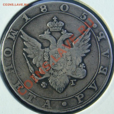 1 рубль 1805 орел в кольце - P1090753.JPG