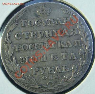 1 рубль 1805 орел в кольце - P1090754.JPG