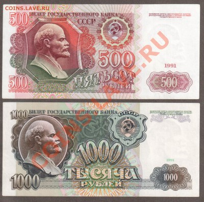 СССР 1000+ 500 1991 до 16.04 22.00 мск - 91 500 1000