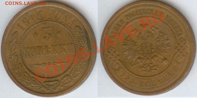 3 копейки 1915 года до 12.00 мск 14.04.2013 - 3