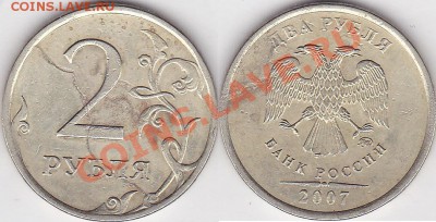 2 рубл. 2007, брак штампа? - 2