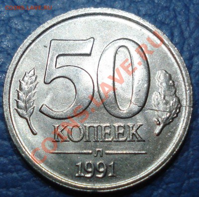 50к  1991г   гкчп   раскол до 16.04. 13  22.30моск - 50 коп 1991 л_2.1