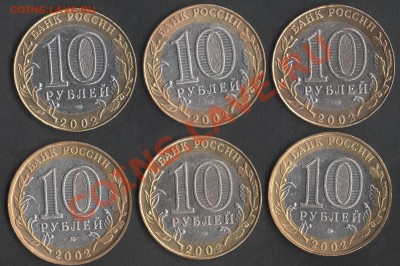 10 руб. 2002 «Министерства» 6 шт. до 14.04.20013 21.00 мск - Сканы 004
