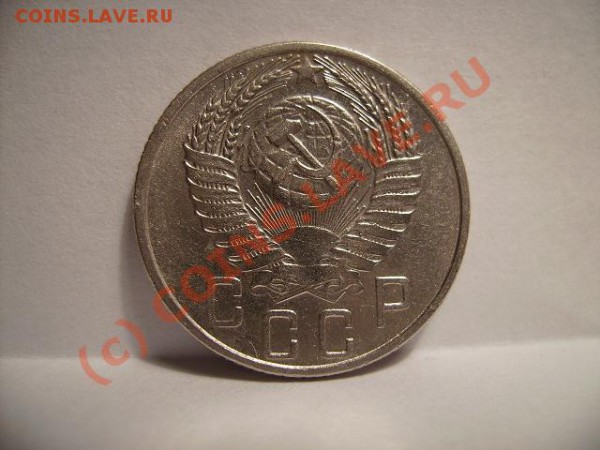 15 копеек 1956г.Разновид. - 56 2