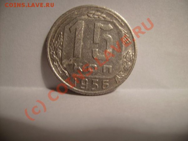 15 копеек 1956г.Разновид. - 56 1