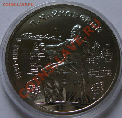 Юбилейка СССР 1р Чайковский Пруф - DSC04295.JPG
