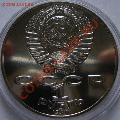 Юбилейка СССР 1р Чайковский Пруф - DSC04296.JPG