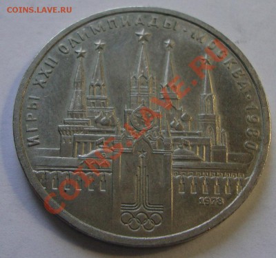 Юбилейка СССР Иванов Толстой Горький Олимпиада 80 - DSC04278.JPG