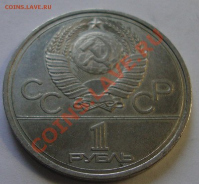 Юбилейка СССР Иванов Толстой Горький Олимпиада 80 - DSC04279.JPG