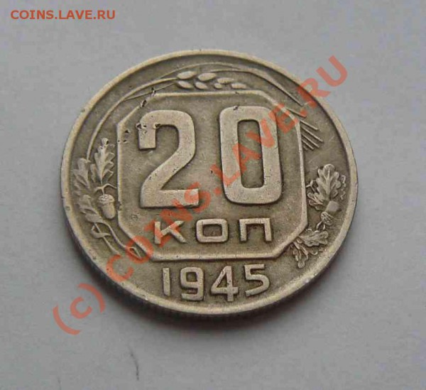 20к 1945г Соударение - 20к 1945г.