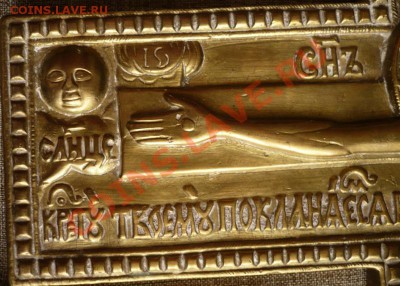 Крест-распятье. XIXв. Высота 38см. Латунь. Оценка. - P1220786.JPG
