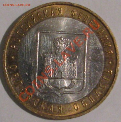 10 ру 2005 г биметалл Орловская область определение шт. - IMG_6500.JPG