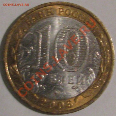 10 ру 2005 г биметалл Орловская область определение шт. - IMG_6501.JPG