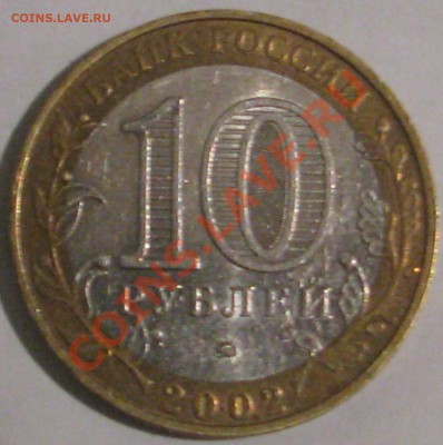 10 ру 2005 г биметалл Мин Внутр дел определение шт. - IMG_6507.JPG