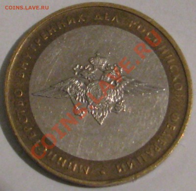 10 ру 2005 г биметалл Мин Внутр дел определение шт. - IMG_6504.JPG