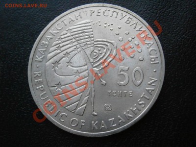 Казахстан 50 тенге Гагарин. до 12.04.12. 22-00 мск - P3200769