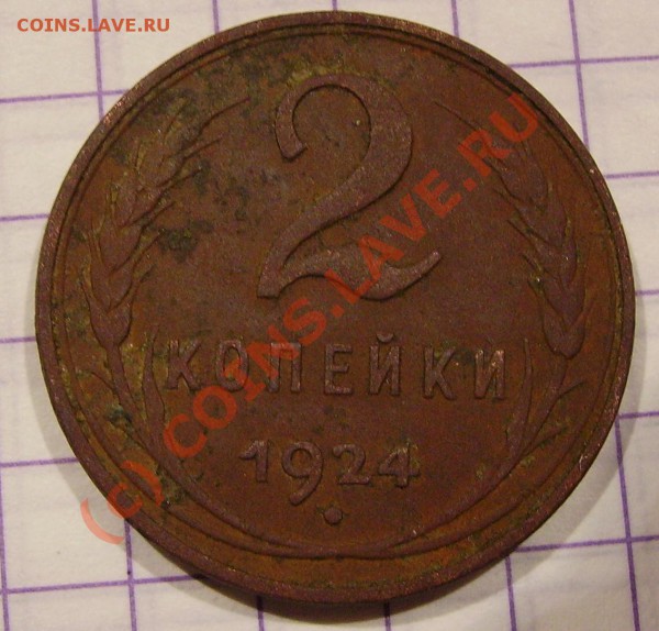 2 копейки 1924 - гладкий гурт до 30 ноября 20-00 МСК - PICT0828.JPG