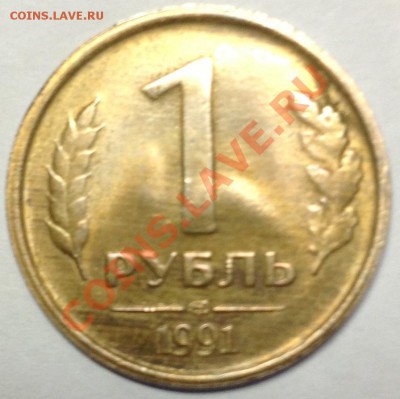 1 рубль 1991. Разный цвет металла аверса и реверса. - IMG_0455.JPG