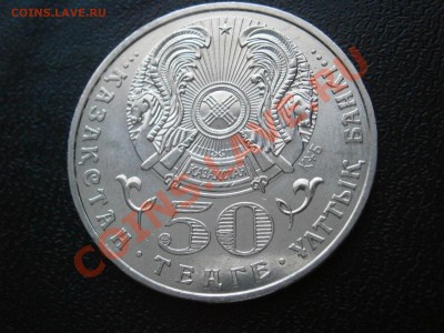 Казахстан 50 тенге. Орден Парасат. 2009г. до1.04 в 22-00 мск - P3200777