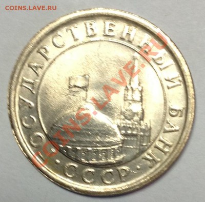 1 рубль 1991. Разный цвет металла аверса и реверса. - IMG_0454.JPG