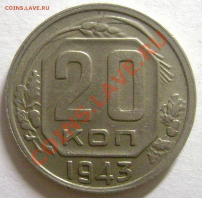 20 копеек 1943 года - БОЛЬШИЕ Серп и Молот - до 14.04.13г. - DSC04063
