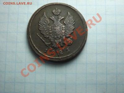 2 коп 1825г. - Изображение 103