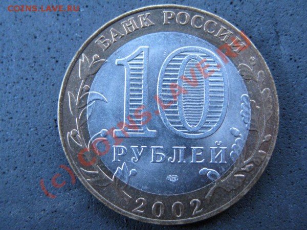 10 рублей 2002г.СПМД Министерство Иностранных Дел .шт.02СП1. - IMG_1424-1.JPG