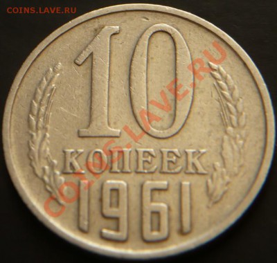 10коп. 1961г. Ф-1.12  до 22-00 14.04.13г. мск - P1220702.JPG